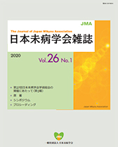 日本未病学会雑誌 掲載誌1